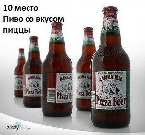 Пиво со вкусом пиццы можно найти в США. Конечно, где ж еще… Чтобы добиться нужного вкуса, в солод добавляют чеснок, орегано, помидоры и базилик.