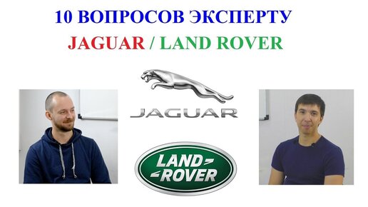 10 ВОПРОСОВ ЭКСПЕРТУ ПО JAGUAR / LAND ROVER. РУБРИКА 