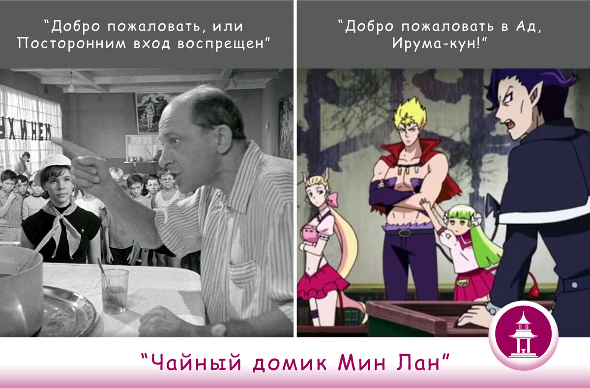 Коллаж Черновой Н.А. из кадров  фильма "Добро пожаловать, или Посторонним вход воспрещён" и аниме "Добро пожаловать в Ад, Ирума-кун!"  Это не всё, листайте дальше.