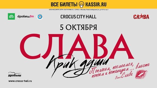 Сольный концерт Славы «Крик души» в Crocus City Hall (анонс)