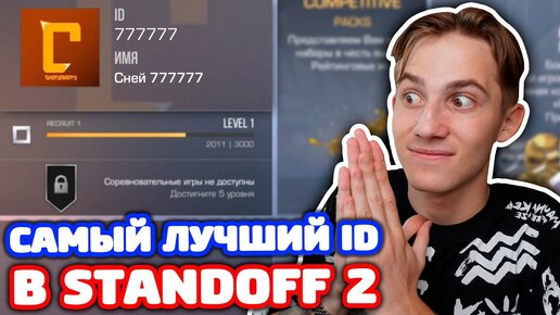 САМЫЙ ЛУЧШИЙ ID АККАУНТА В STANDOFF 2!