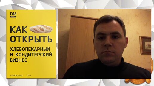 Как открыть мини-пекарню. Ответы на вопросы подписчиков. Товарная матрица пекарни.