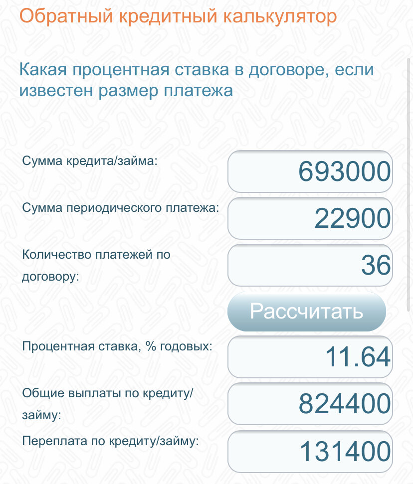 Пример расчета в обратном кредитном калькуляторе
