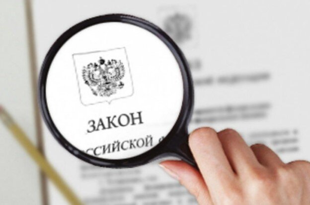 Законы РФ.