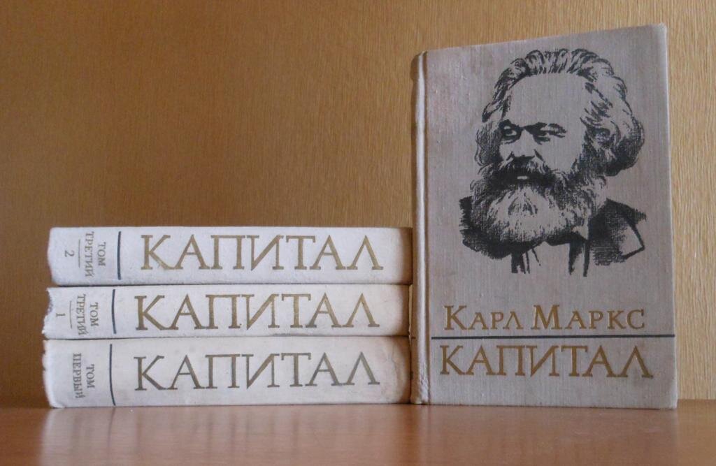 Издание «Капитала» 1973-го года. Свободное изображение из Интернета