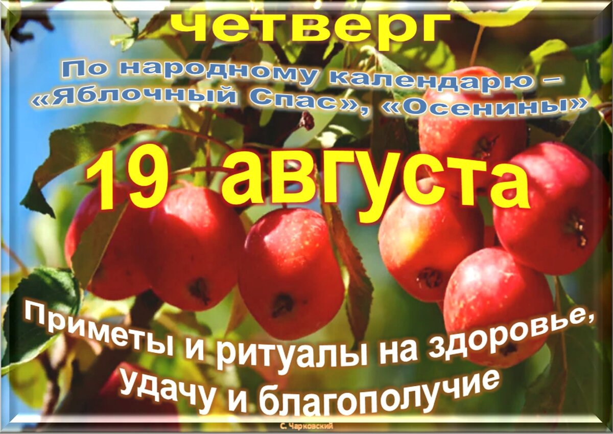 19 августа - все праздники дня во всех календарях. Традиции, приметы,  обычаи и ритуалы дня. | Сергей Чарковский Все праздники | Дзен