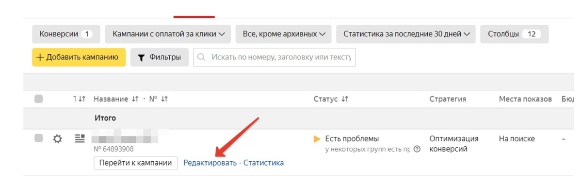 Редактирование 1 рекламной кампаний в интерфейсе