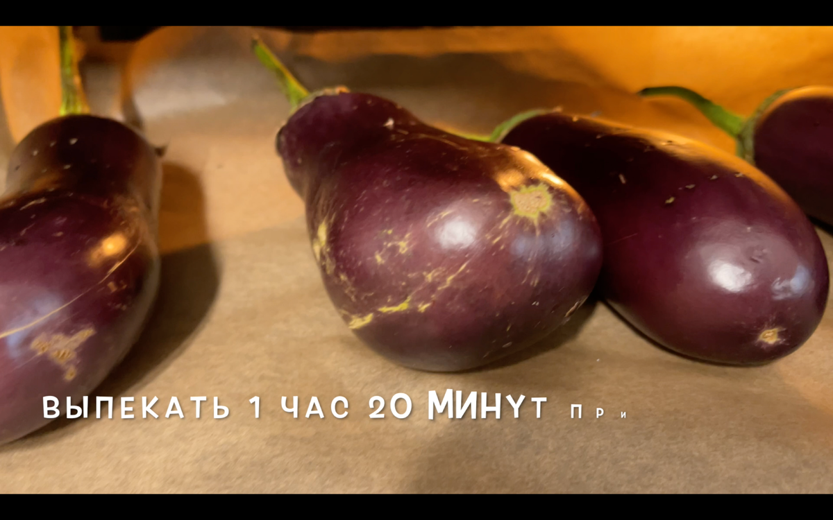 Запечь в духовке