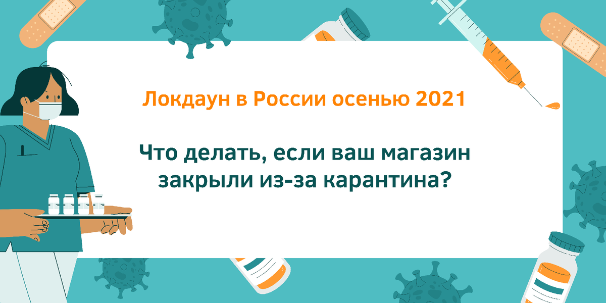 Итак, это снова произошло  — из-за пандемии коронавируса объявлен локдаун с 30 октября по 7 ноября 2021 года.