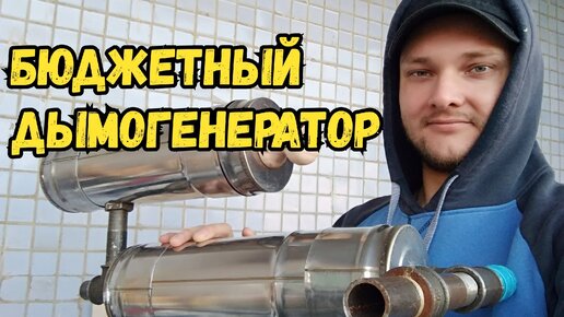 САМЫЙ ПРОСТОЙ вариант дымогенератора на естественной тяге! Для холодного копчения, своими руками!