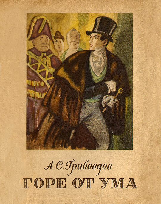 Обложка книги "Горе от ума"