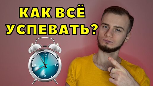 КАК ВСЁ УСПЕВАТЬ? / 3 ЛУЧШИХ ТЕХНИКИ ТАЙМ-МЕНЕДЖМЕНТА