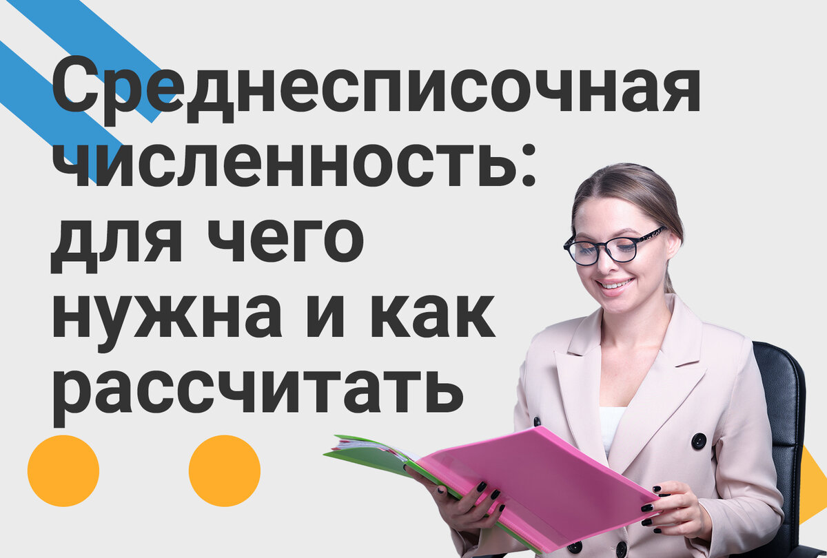 Как считается среднесписочная численность за год
