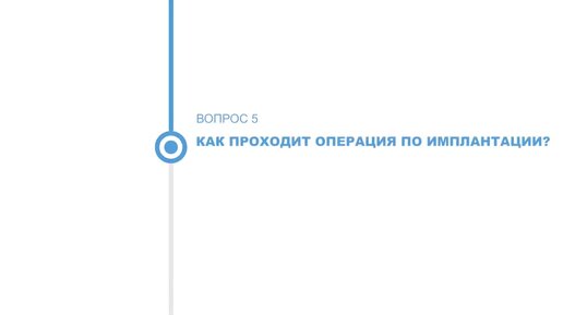 Как проходит операция по имплантации