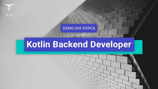 Demo Day курса «Kotlin Backend Developer»