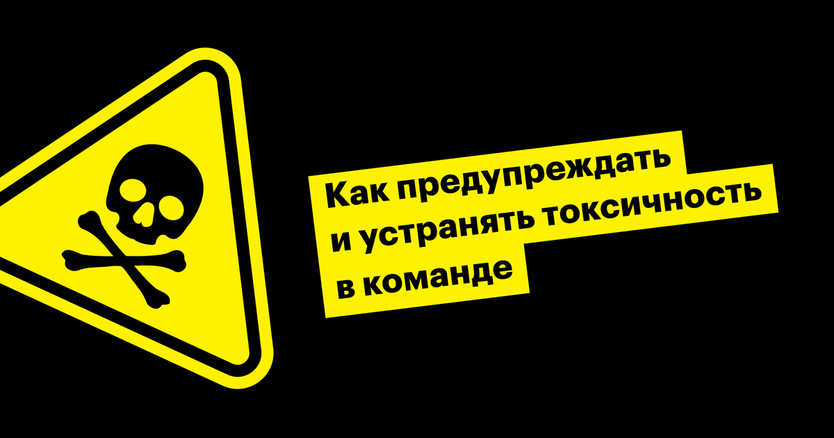 Что такое токсичность, как не дать команде превратиться в серпентарий и стоит ли брать на работу токсичных кандидатов, мы разбирались вместе с психологом Еленой Высоцкой.