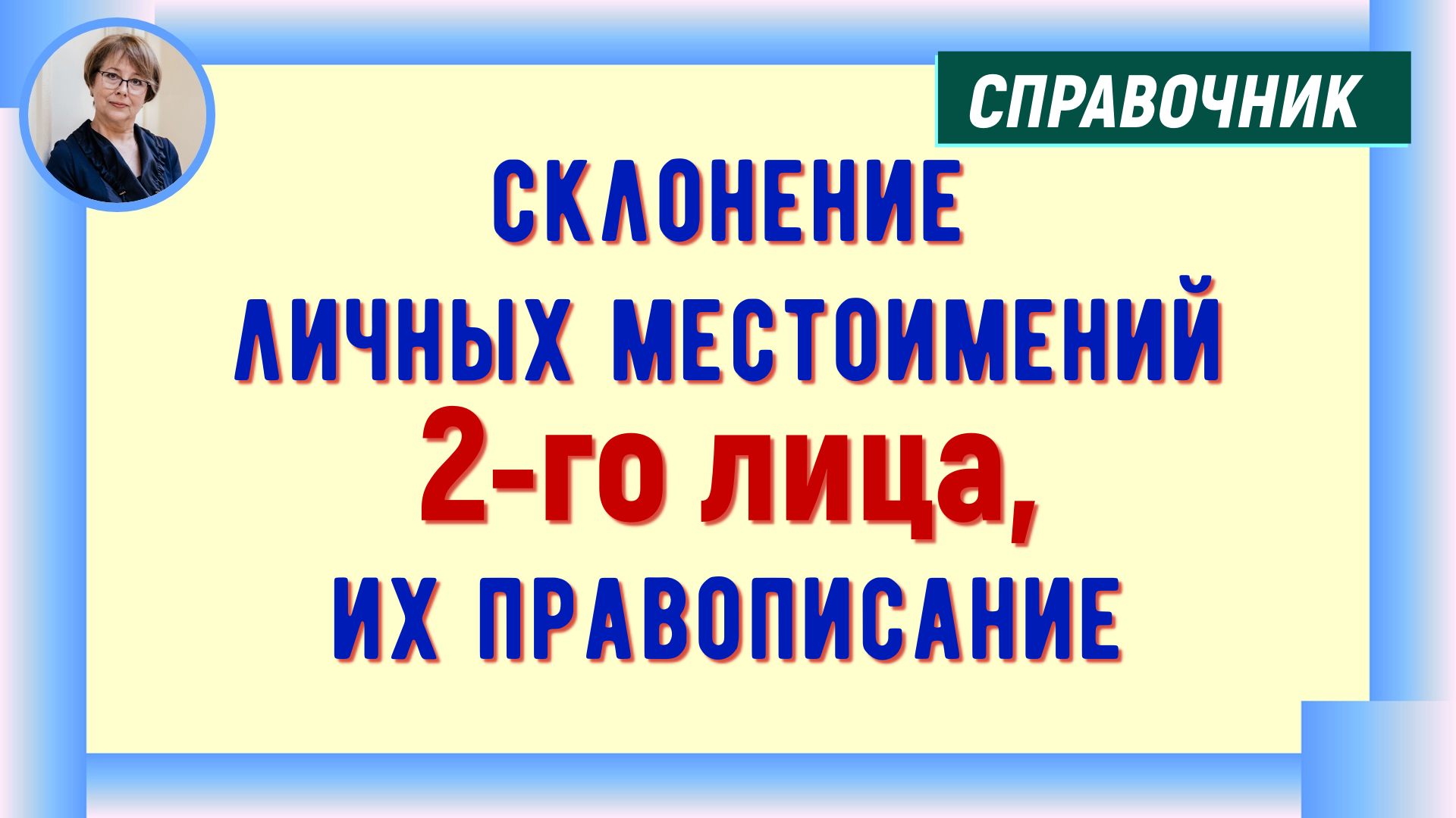 Склонение личных местоимения 3 лица. Правописание местоимений с предлогами 3 класс. Правописание личных местоимений 4 класс. Склонение личных местоимений 4 класс. Склонение личных местоимений 1 и 2 лица единственного лица.