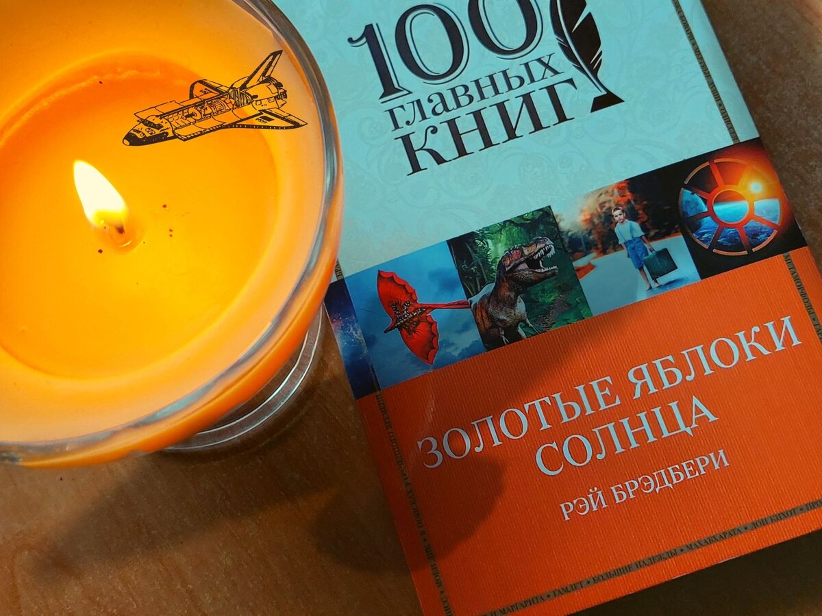 Последний рассказ из сборника Рэя Брэдбери "Золотые яблоки Солнца"