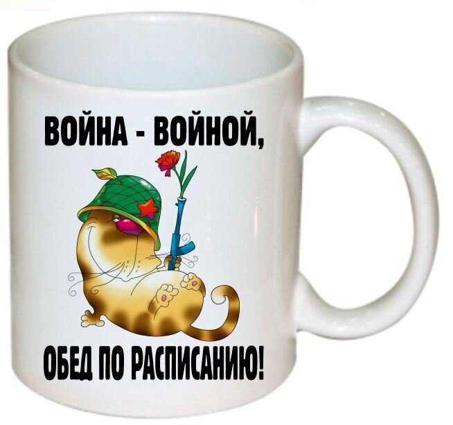 Картинки война войной а обед по расписанию прикольные