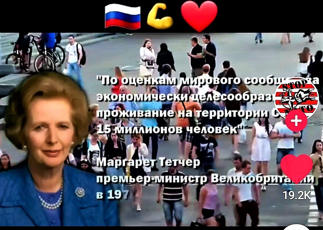 Тетчер считала что на территории бывшего СССР достаточно оставить 15млн человек
