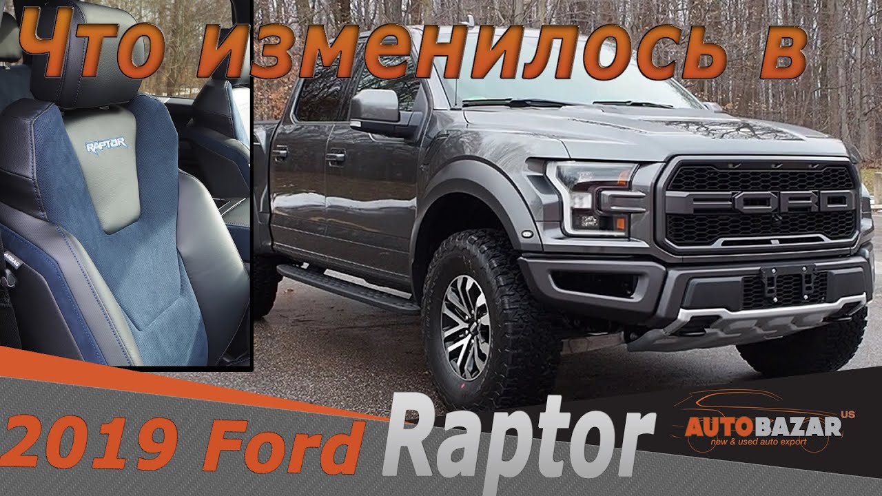 Что изменилось в Ford Raptor 2019. Сравнение Форд Раптор 2019 с 2018. Авто  из США.