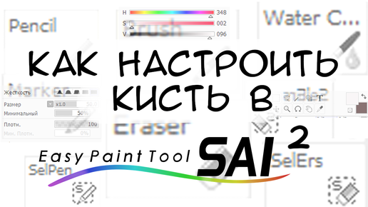 Как я настраиваю кисти в Paint Tool Sai 2 / Секреты настройки кистей в sai