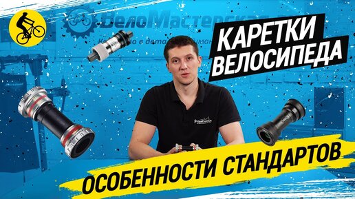 КАРЕТКИ ВЕЛОСИПЕДА // ОСОБЕННОСТИ СТАНДАРТОВ