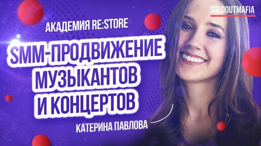 Музыкальный маркетинг | Как продвигать свою музыку (Академия re:Store) | SOLDOUTMAFIA