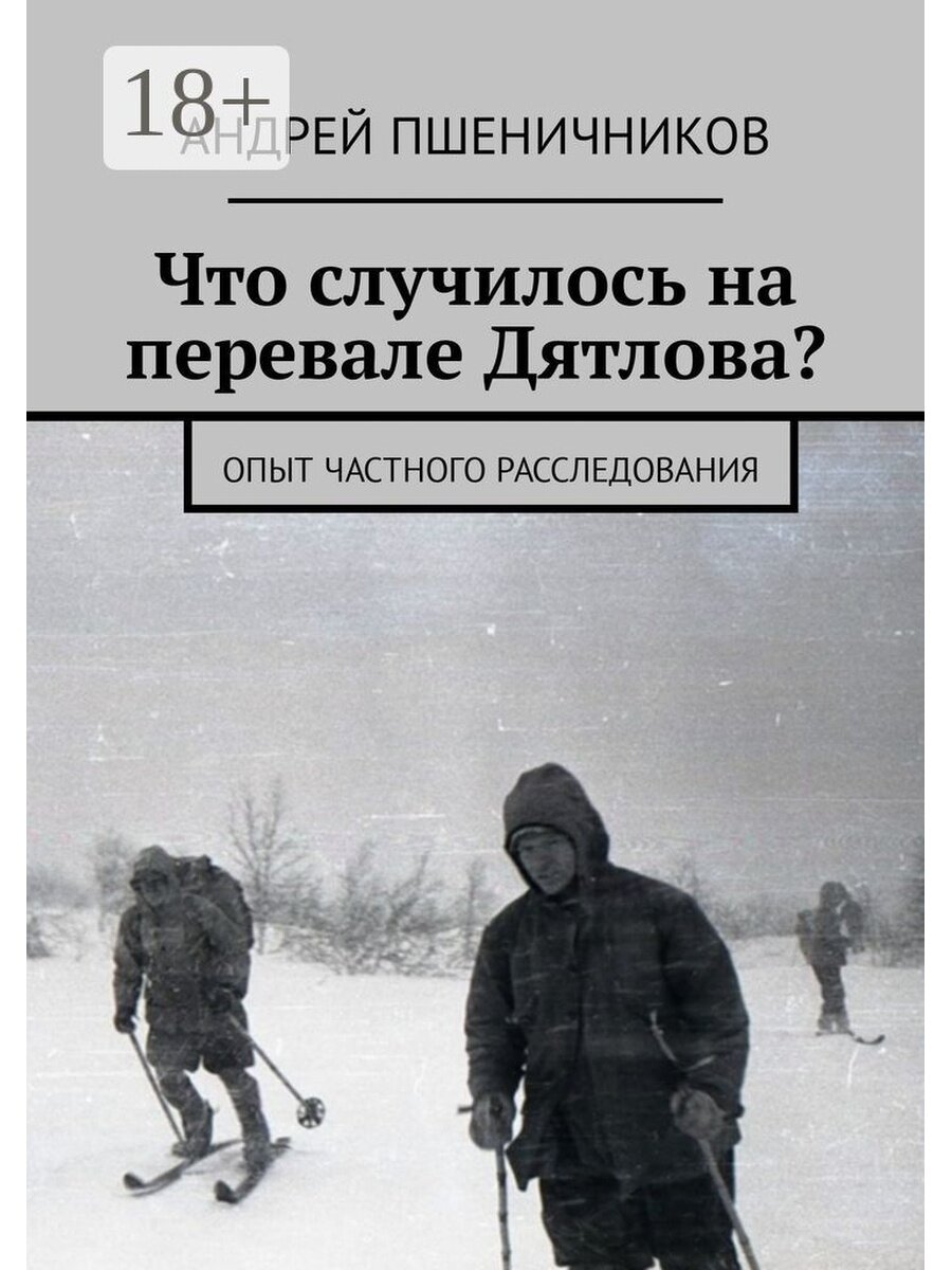 Перевал дятлова читать. Перевал Дятлова Николай. Николай Андреев тайна перевала Дятлова. Перевал Дятлова что случилось.