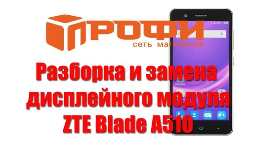 Разборка и замена дисплейного модуля ZTE Blade A510