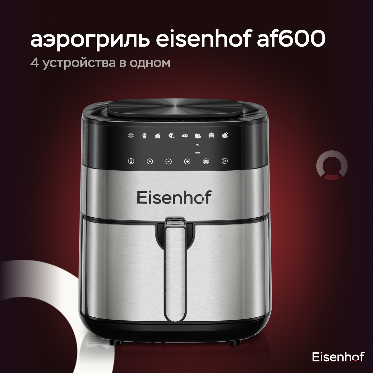 Аэрогриль мультипечь eisenhof af900. Аэрогриль Eisenhof af900. Аэрогриль-мультипечь Eisenhof af600. Аэрогриль Eisenhof af600 инструкция. Eisenhof аэрогриль af900 шашлык
