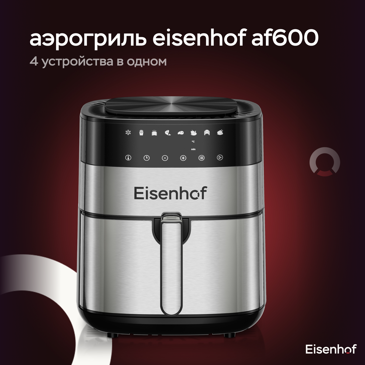 Аэрогриль Eisenhof af900. Аэрогриль-мультипечь Eisenhof af600. Eisenhof wp600.