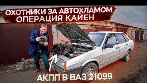 Внедрение АКПП в ВАз 21099.Антисанкционная тачка.Охотники за автохламом.Операция Кайен