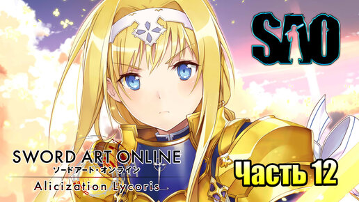 Прохождение Sword Art Online Alicization Lycoris #12 — Алиса Королева Сада {PC}