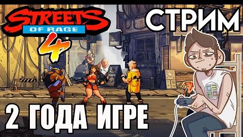 Streets of Rage 4 / ИГРЕ 2 ГОДА - вечерний СТРИМ