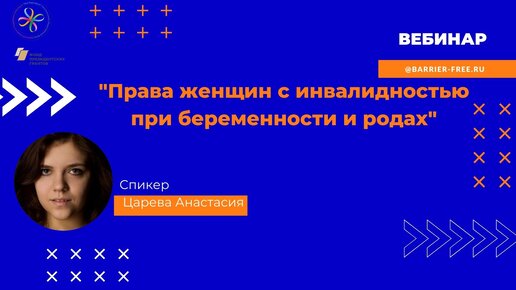 Вебинар Права женщин с инвалидностью при беременности и родах