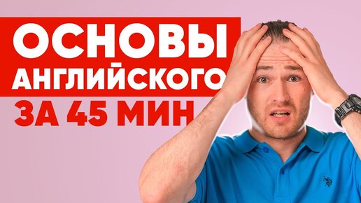 Descargar video: Английский язык для начинающих с нуля всего за 45 минут