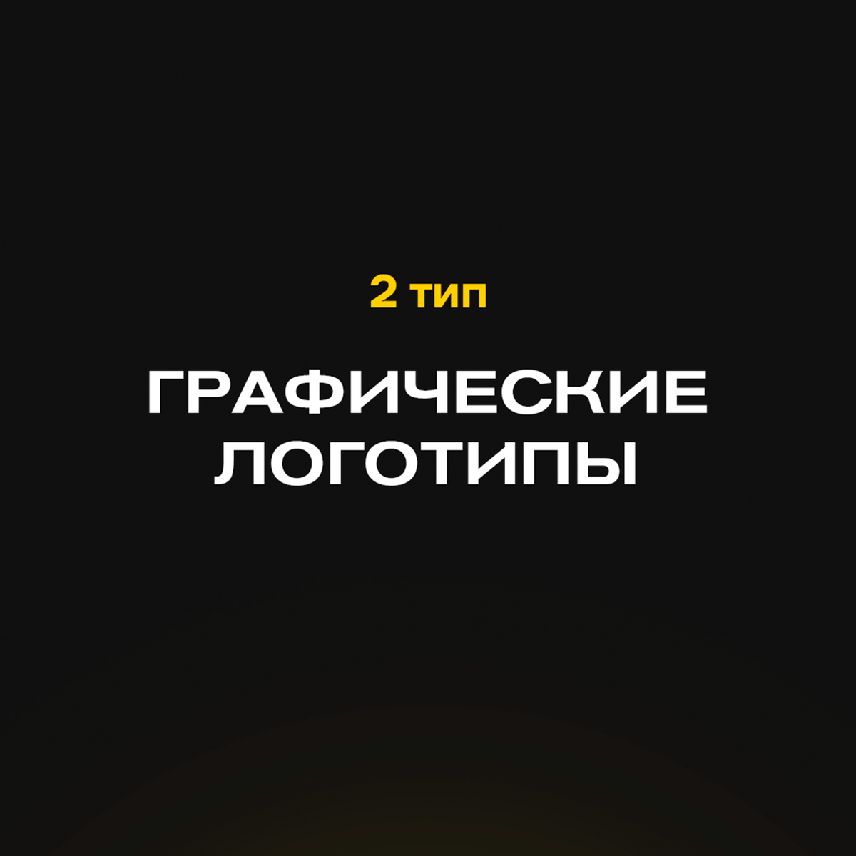 2 тип логотипов – графический, многие называют его символьный и т.д. 