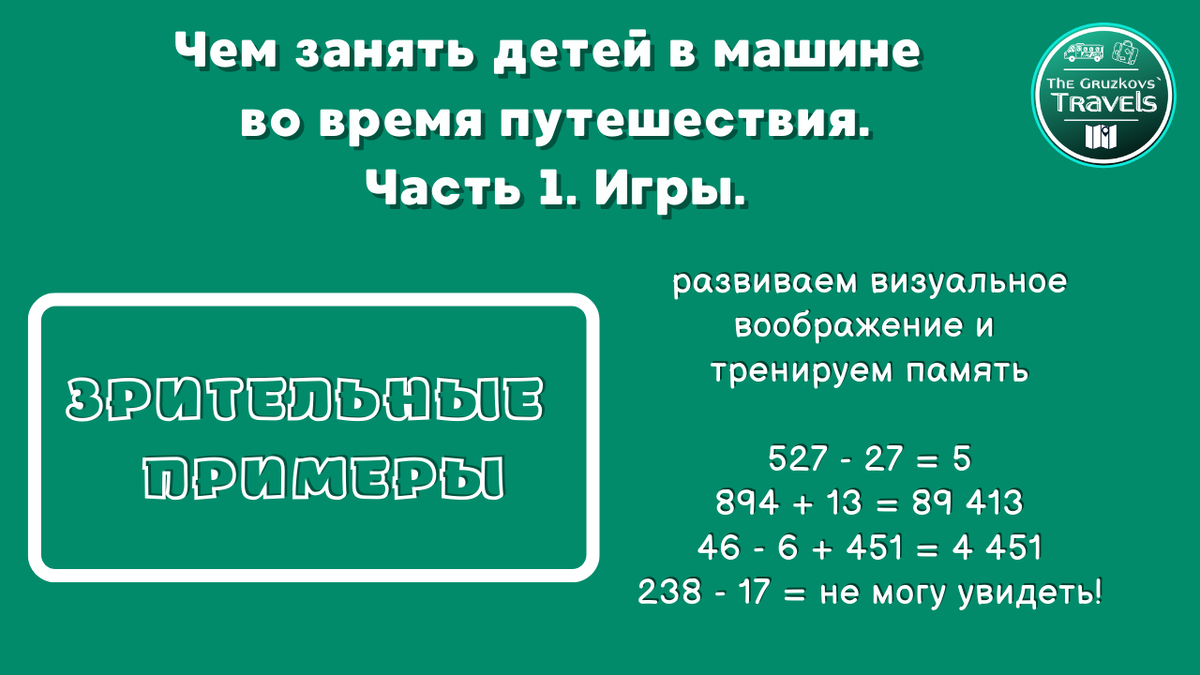 Чем занять детей в машине во время путешествия? Часть 1. Игры. | Gruzkova  Travel | Дзен