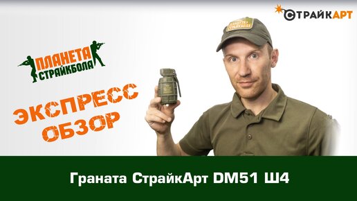 Обзор гранаты СтрайкАрт DM51 Ш4