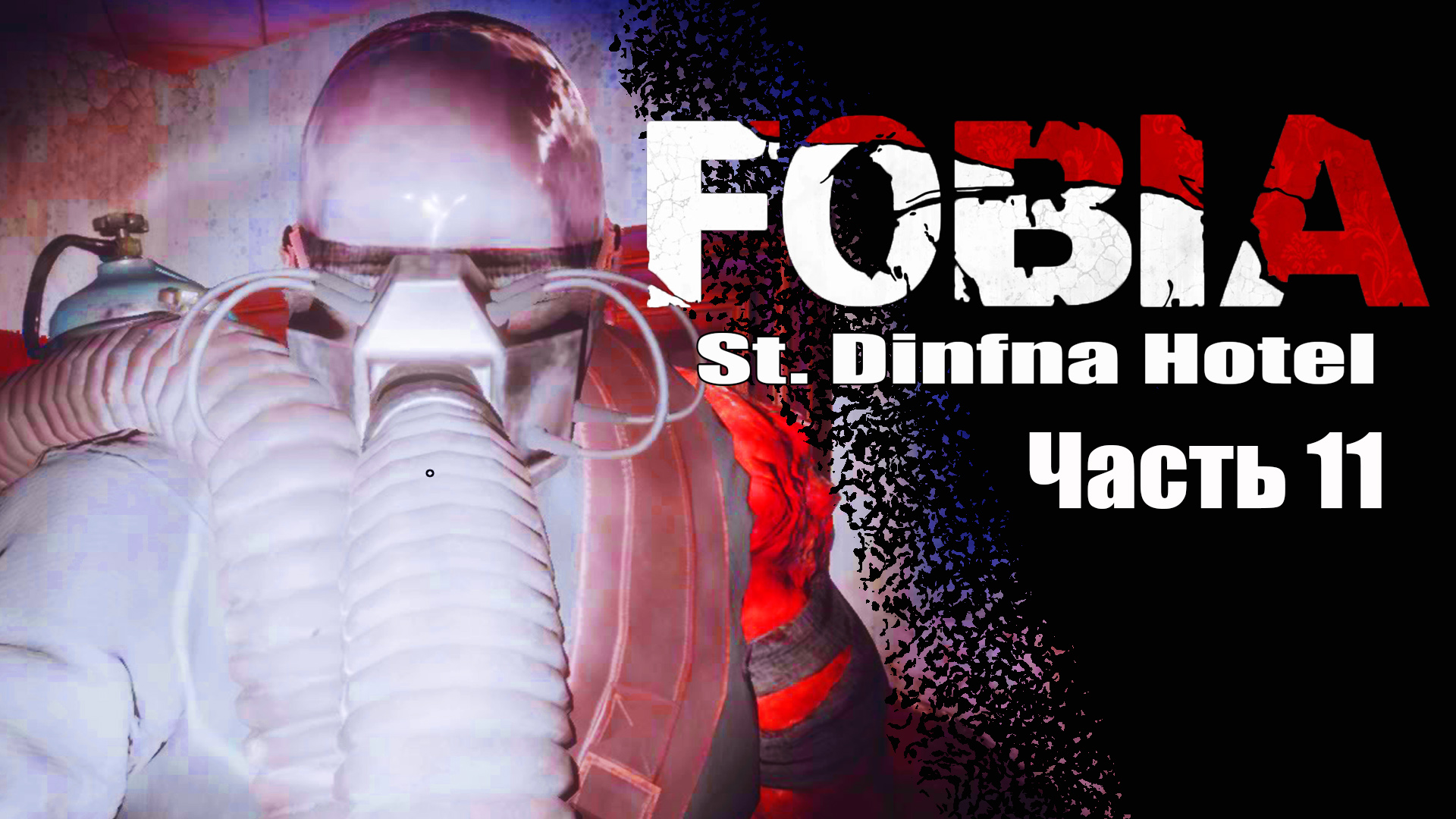 Fobia St Dinfna Hotel (11) Прохождение хоррор игры 2022