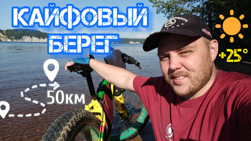 Кайфовый Берег / 50 км. на Фэтбайке / 17.07.22