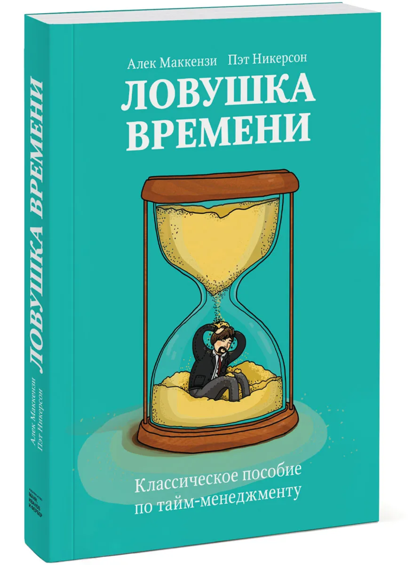Управление временем книги. Пособие по тайм менеджменту. Книги по тайм менеджменту. ЛОВУШКА времени. ЛОВУШКА времени книга