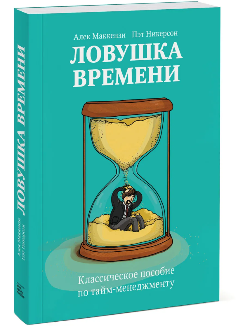 Управление временем книга. Пособие по тайм менеджменту. Книги по тайм менеджменту. ЛОВУШКА времени. ЛОВУШКА времени книга.