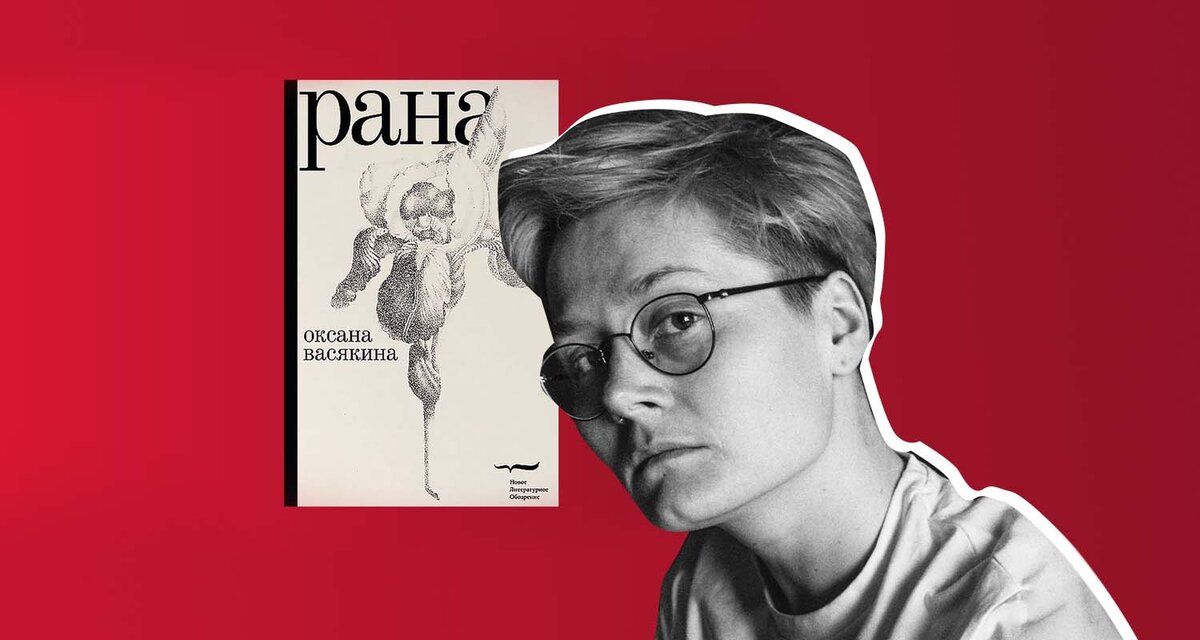 Большая книга васякина. Оксана Юрьевна Васякина. Васякина Оксана писатель. Оксана Васякина рана. Роман рана Оксана Васякина.