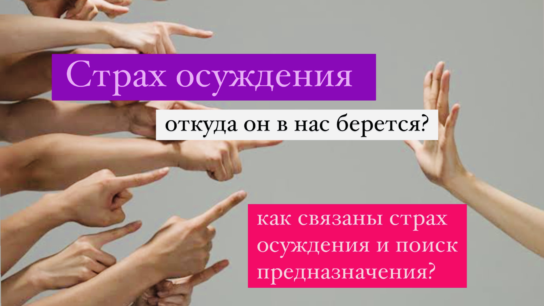Страх критики и осуждения