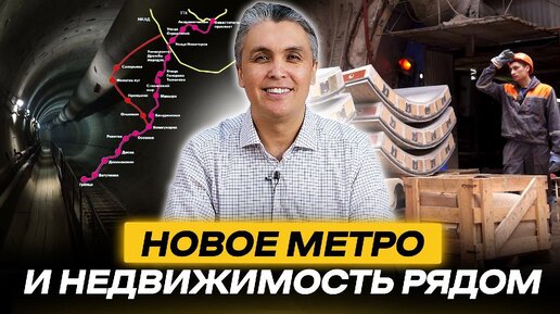 Новые линии метро в Новой Москве и недвижимость рядом