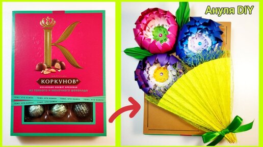Идея как украсить коробку конфет Рафаэлло своими руками пошагово / Идея подарка своими руками