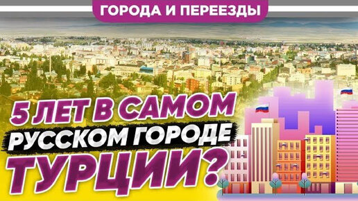 Download Video: 5 лет в самом русском городе Турции