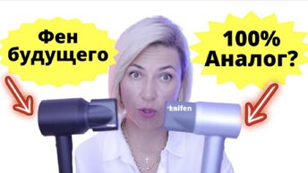 Шок Фен будущего Dyson и его аналог фен Laifen | Самый дорогой фен Dyson против бюджетного аналога